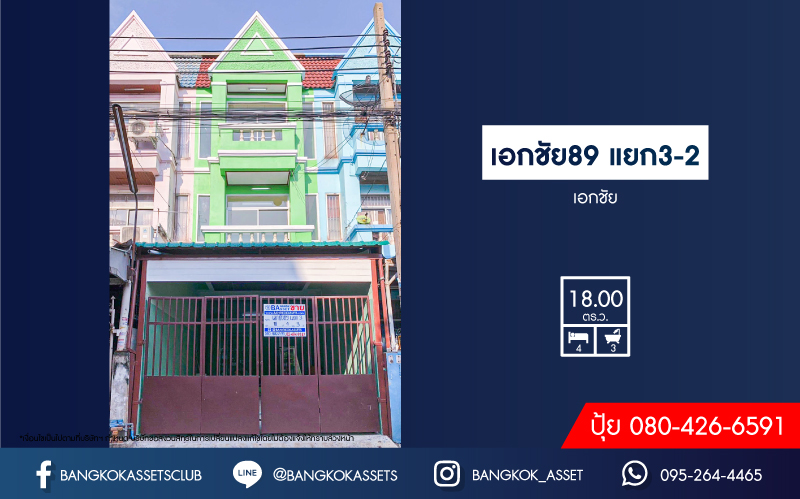 *****ทาวน์โฮมมือสองกรุงเทพมหานคร หมู่บ้าน ซอยเอกชัย89 แยก3-2 เอกชัย เนื้อที่ 18 ตร.ว. ฟังก์ชัน 4 ห้องนอน 3 ห้องน้ำ 1 ที่จอดรถ บ้านสภาพดี พร้อมเข้าอยู่ บนทำเลแห่งการเดินทาง เชื่อมต่อถนนพระราม2, ถนนกาญจนาภิเษก, ถนนเอกชัย ในราคาสุดคุ้ม!!