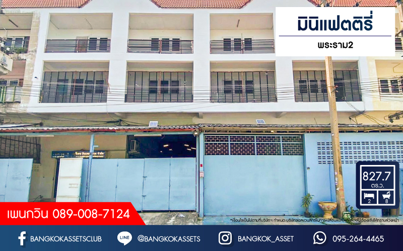 *****โรงงานมือสองสมุทรสาคร มินิแฟตติรี่ พระราม2 เนื้อที่กว้างขวาง 827.7 ตร.ว. ฟังก์ชัน 2 ห้องนอน 8 ห้องน้ำ ขายโรงงานพร้อมกิจการ แถมฟรี! 2 เครื่องปรับอากาศ บนทำเลดี เชื่อมต่อถนนแคราย, ถนนพุทธสาคร, ถนนเศรษฐกิจ 1