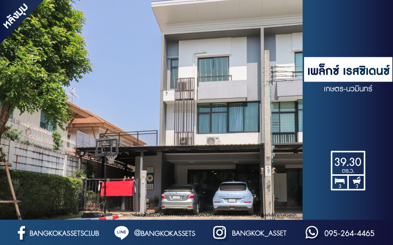 *****ทาวน์เฮ้าส์มือสอง โครงการ เพล็กซ์ เรสซิเดนซ์ เกษตร-นวมินทร์ หลังมุม เนื้อที่กว้าง 39.30 ตร.ว. ฟังก์ชัน 3 ห้องนอน 3 ห้องน้ำ 2 ที่จอดรถ บรรยากาศโครงการเงียบสลบ เป็นยส่วนตัวมาก แถมฟรี! เครื่องปรับอากาศ โครงการตั้งบนทำเลดี เชื่อมต่อถนนเกษตร-นวมินทร์ ถนนประดิษฐ์มนูธรรม