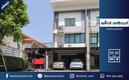 *****ทาวน์เฮ้าส์มือสอง โครงการ เพล็กซ์ เรสซิเดนซ์ เกษตร-นวมินทร์ หลังมุม เนื้อที่กว้าง 39.30 ตร.ว. ฟังก์ชัน 3 ห้องนอน 3 ห้องน้ำ 2 ที่จอดรถ บรรยากาศโครงการเงียบสลบ เป็นยส่วนตัวมาก แถมฟรี! เครื่องปรับอากาศ โครงการตั้งบนทำเลดี เชื่อมต่อถนนเกษตร-นวมินทร์ ถนนประดิษฐ์มนูธรรม