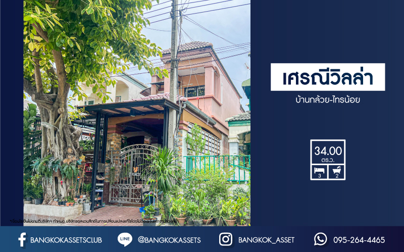 *****ทาวน์เฮ้าส์มือสองนนทบุรี หมู่บ้าน เศรณีวิลล่า บ้านกล้วย-ไทรน้อย เนื้อที่กว้าง 34 ตร.ว. ฟังก์ชัน 3 ห้องนอน 2 ห้องน้ำ 1 ที่จอดรถ แถมฟรี! 4 เครื่องปรับอากาศ, เฟอร์นิเจอร์ บนทำเลแห่งการเดินทาง ใกล้รถไฟฟ้าสายสีม่วง "สถานีคลองบางไผ่" และทางด่วน "ศรีรัช" ในราคาสุดคุ้ม!