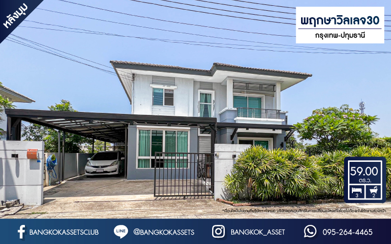 *****บ้านเดี่ยวมือสอง โครงการ พฤกษาวิลเลจ30 กรุงเทพ-ปทุมธานี เนื้อที่ 59 ตร.ว. ฟังก์ชัน 3 ห้องนอน 2 ห้องน้ำ 2 จอดรถ ทำเลปทุมธานี เดินทางสะดวกสบายเข้า-ออกได้หลายเส้นทาง ทั้งถนนชัยพฤกษ์ ถนนราชพฤกษ์ ถนนกรุงเทพ-ปทุมธานี ใกล้เมืองทองธานี และจุดขึ้นทางด่วน "แจ้งวัฒนะ"