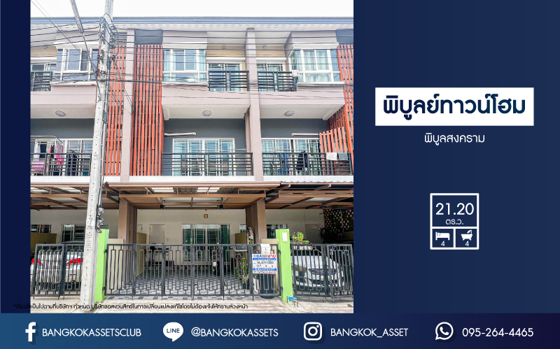 *****ทาวน์โฮมมือสอง โครงการ พิบูลย์ทาวน์โฮม พิบูลย์สงคราม เนื้อที่ 21.20 ตร.ว. ฟังก์ชัน 4 ห้องนอน 4 ห้องน้ำ 2 ที่จอดรถ บ้านสภาพดีเยี่ยม โครงการตั้งบนทำเลดี เชื่อมต่อถนนพิบูลย์สงคราม ใกล้รถไฟฟ้าสายสีม่วง "สถานีแยกติวานนท์" และจุดขึ้นทางด่วน "พระราม7" จองเลย!