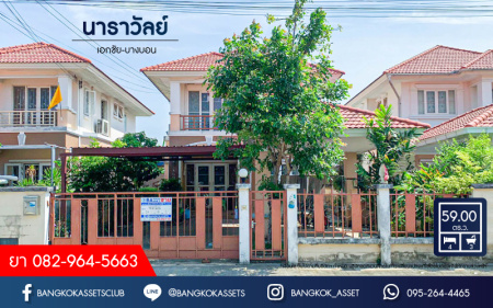 *****บ้านเดี่ยวมือสองสมุทรสาคร โครงการ นาราวัลย์ เอกชัย-บางบอน เนื้อที่กว้างขวางถึง 59 ตร.ว. ฟังก์ชัน 4 ห้องนอน 3 ห้องน้ำ 2 ที่จอดรถ บ้านสภาพดี แถมฟรี! 1 เครื่องปรับอากาศ และเฟอร์นิเจอบิ้วอิน บนทำเลติดถนนใหญ่ ถนนเอกชัย เชื่อมต่อถนนพระราม 2, ถนนกาญจนาภิเษก จองเลย!