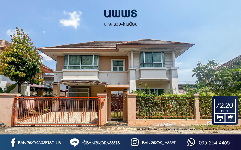 *****บ้านเดี่ยวมือสอง โครงการ นพพร บางกรวย-ไทรน้อย เนื้อที่กว้าง 72.20 ตร.ว. ฟังก์ชัน 4 ห้องนอน 3 ห้องน้ำ 2 ที่จอดรถ พื้นที่ใช้สอยกว้างขวาง โครงการเน้นความปลอดภัย เข้าได้เฉพาะลูกบ้าน ตั้งบนทำเลดี เชื่อมต่อถนนบางกรวย-ไทรน้อย ถนนบางบัวทอง-สุพรรณบุรี ถนนกาญจนาภิเษก ใกล้จุดขึ้นทางด่วน "ศรีรัช"