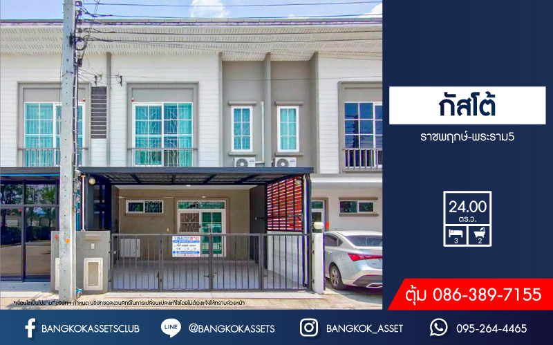*****ทาวน์เฮ้าส์มือสอง โครงการ กัสโต้ ราชพฤกษ์-พระราม5 บนเนื้อที่ 24 ตร.ว. ฟังก์ชัน 3 ห้องนอน 2 ห้องน้ำ 2 ที่จอดรถ บ้านพื้นที่หลังบ้านกว้าง ต่อเติมครบพร้อมเข้าอยู่ได้เลย ตั้งบนทำเลเดินทางสะดวก เพียง 15 นาทีก็ถึงรถไฟฟ้าสายสีม่วง "สถานีแยกติวานนท์" ใกล้เซ็นทรัล รัตนาธิเบศร์ และทางด่วน "ศรีรัช"