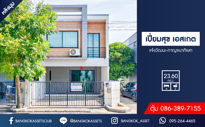 *****ทาวน์เฮ้าส์มือสองนนทบุรี โครงการ เปี่ยมสุข เอสเกต แจ้งวัฒนะ-กาญจนาภิเษก หลังมุม! เนื้อที่ 23.6 ตร.ว. ฟังก์ชัน 4 ห้องนอน 3 ห้องน้ำ 2 ที่จอดรถ บ้านพร้อมอยู่ แถมฟรี! เฟอร์นิเจอร์ บนทำเลแห่งการเดินทาง เชื่อมต่อถนนกาญจนาฯ ใกล้รถไฟฟ้าสายสีม่วง "สถานีคลองบางไผ่" และทางด่วน "ศรีรัช-วงแหวนรอบนอก"