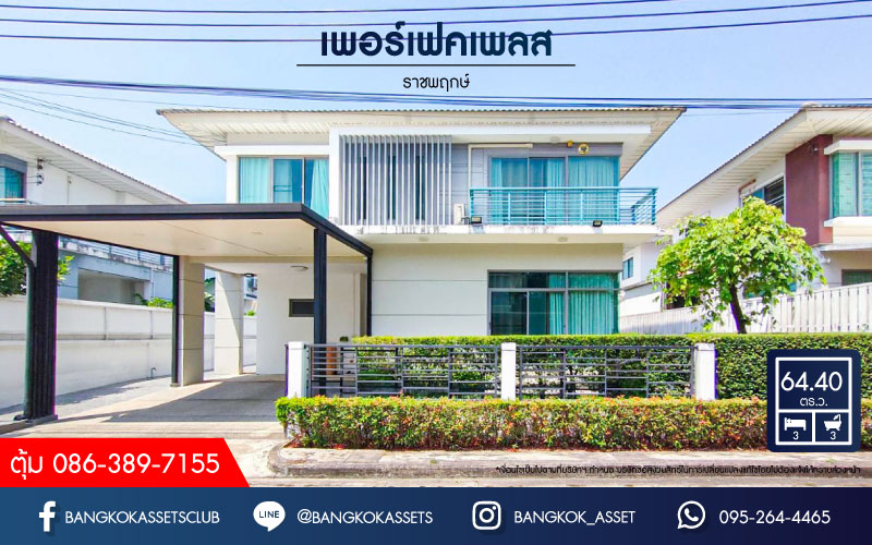 *****บ้านเดี่ยวมือสองนนทบุรี โครงการ เพอร์เฟคเพลส ราชพฤกษ์ เนื้อที่กว้างมากถึง 64.4 ตร.ว. ฟังก์ชัน 3 ห้องนอน 3 ห้องน้ำ 2 ที่จอดรถ บ้านสภาพสวย พร้อมอยู่ แถมฟรี! 4 เครื่องปรับอากาศ บนทำเลติด ถนนราชพฤกษ์ เพียง 10 นาทีก็ถึงรถไฟฟ้าสายสีม่วง "สถานีบางรักน้อยท่าอิฐ" และใกล้ทางด่วน "ศรีรัช" จองเลย!