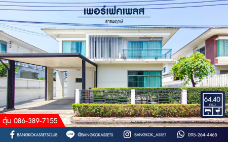 *****บ้านเดี่ยวมือสองนนทบุรี โครงการ เพอร์เฟคเพลส ราชพฤกษ์ เนื้อที่กว้างมากถึง 64.4 ตร.ว. ฟังก์ชัน 3 ห้องนอน 3 ห้องน้ำ 2 ที่จอดรถ บ้านสภาพสวย พร้อมอยู่ แถมฟรี! 4 เครื่องปรับอากาศ บนทำเลติด ถนนราชพฤกษ์ เพียง 10 นาทีก็ถึงรถไฟฟ้าสายสีม่วง "สถานีบางรักน้อยท่าอิฐ" และใกล้ทางด่วน "ศรีรัช" จองเลย!