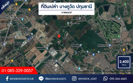 *****ที่ดินเปล่าบางคูวัด ปทุมธานี เนื้อที่กว้างถึง 6 ไร่ (หน้ากว้าง 130 เมตร) เหมาะแก่การสร้างเป็นที่อยู่อาศัย และลงทุนทำธุรกิจ สามารถเข้า-ออกได้หลายเส้นทาง เดินทางเข้า-ออกในเมืองอย่างง่ายดาย เชื่อมต่อถนนเลียบคลองเกาะเกรียง ถนนสะพานนนทบุรี-บางบัวทอง