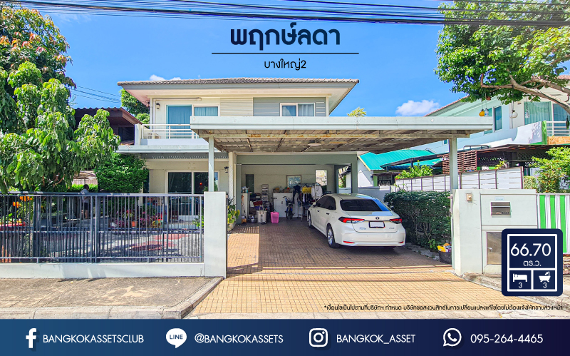 *****บ้านเดี่ยวมือสอง หน้าบ้านติดทะเลสาบ โครงการ พฤกษ์ลดา บางใหญ่2 จากแบรนด์ L&H เนื้อที่กว้าง 66.70 ตร.ว. ฟังก์ชัน 3 ห้องนอน 3 ห้องน้ำ 2 ที่จอดรถ บ้านสภาพสวย หลังบ้านไม่ชนใคร โครงการตั้งบนทำเลดี เชื่อมต่อกาญจนาภิเษก ซอยคลองถนน ซอยแก้วอินทร์ ใกล้รถไฟฟ้าสายสีม่วง "สถานีคลองบางไผ่" และจุดขึ้นทางด่วน "กาญจนาภิเษก"