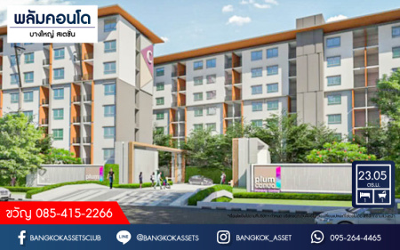 *****คอนโดมิเนียมมือสองนนทบุรี โครงการ พลัมคอนโด บางใหญ่ สเตชั่น เนื้อที่ 23.05 ตร.ว. ฟังก์ชัน 1 ห้องนอน 1 ห้องน้ำ 1 ที่จอดรถ แถมฟรี! 1 เครื่องปรับอากาศ 1 เครื่องทำน้ำอุุ่น บนทำเลเยี่ยม เพียง 550 เมตรก็ถึงรถไฟฟ้าสายสีม่วง "สถานีคลองบางไผ่" และจุดขึ้นทางด่วน "กาญจนาภิเษก" จองเลย