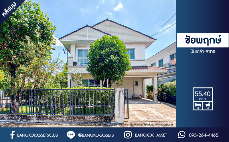 *****บ้านเดี่ยวมือสองนนทบุรี โครงการ ชัยพฤกษ์ ปิ่นเกล้า-สาทร หลังมุม! เนื้อที่กว้าง 55.4 ตร.ว. ฟังก์ชัน 3 ห้องนอน 3 ห้องน้ำ 2 ที่จอดรถ บ้านสภาพใหม่ไม่ค่อยได้อยู่ เพื่อนบ้านดี บนทำเลดี เชื่อมต่อถนนราชพฤกษ์, ถนนรัตนาธิเบศร์ ใกล้รถไฟฟ้าสายสีน้ำเงิน "สถานีบางหว้า" และทางด่วน "ศรีรัช"