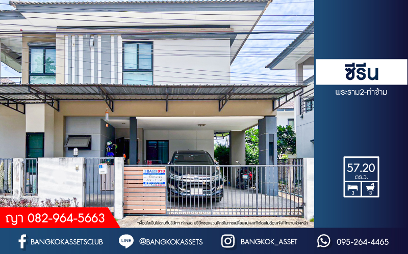 *****บ้านเดี่ยวมือสอง โครงการ ซีรีน พระราม2-ท่าข้าม  เนื้อที่ 57.20 ตร.ว ฟังก์ชัน 3 ห้องนอน 3 ห้องน้ำ 2 ที่จอดรถ บ้านสวยดีไซน์โมเดิร์น ภายในสภาพดีเยี่ยม พร้อมเข้าอยู่ ฟรี! เครื่องปรับอากาศ ราคาสุดคุ้มค่า! โครงการตั้งบนทำเลดี ใกล้เซ็นทรัลพระราม2 เชื่อมต่อจุดขึ้นทางด่วน "เฉลิมมหานคร"