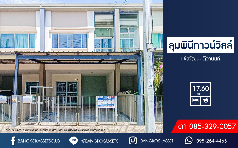 *****ทาวน์เฮ้าส์มือสอง โครงการ ลุมพินีทาวน์วิลล์ แจ้งวัฒนะ-ติวานนท์ เนื้อที่ 17.60 ตร.ว. ฟังก์ชัน 4 ห้องนอน 2 ห้องน้ำ 2 ที่จอดรถ บนทำเลแห่งความสะดวกสบาย ใกล้เซ็นทรัลแจ้งวัฒนะ เดินทางง่ายด้วยรถไฟฟ้าสายสีชมพู "สถานีแจ้งวัฒนะ-ปากเกร็ด28" และจุดขึ้นทางด่วน "แจ้งวัฒนะ"