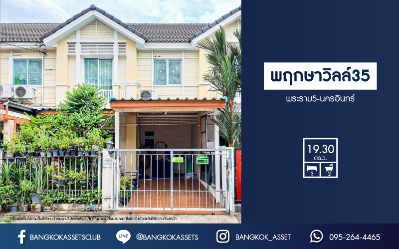 *****ทาวน์เฮ้าส์มือสองนนทบุรี โครงการ พฤกษาวิลล์35 พระราม5-นครอินทร์ เนื้อที่กว้าง 19.3 ตร.ว. ฟังก์ชัน 3 ห้องนอน 2 ห้องน้ำ 1 ที่จอดรถ บ้านสวย สภาพดี  บนทำเลโซนเมือง! เดินทางสะดวก ใกล้สะพานพระราม5, รถไฟฟ้าสายสีม่วง "สถานีแยกติวานนท์" และทางด่วน "ศรีรัช"
