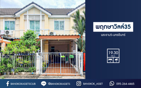 *****ทาวน์เฮ้าส์มือสองนนทบุรี โครงการ พฤกษาวิลล์35 พระราม5-นครอินทร์ เนื้อที่กว้าง 19.3 ตร.ว. ฟังก์ชัน 3 ห้องนอน 2 ห้องน้ำ 1 ที่จอดรถ บ้านสวย สภาพดี  บนทำเลโซนเมือง! เดินทางสะดวก ใกล้สะพานพระราม5, รถไฟฟ้าสายสีม่วง "สถานีแยกติวานนท์" และทางด่วน "ศรีรัช"