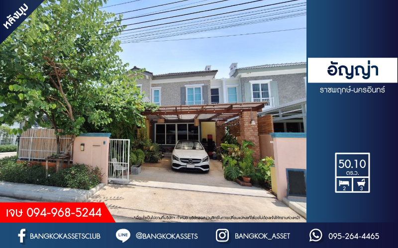 *****บ้านแฝดมือสอง โครงการ อัญญ่า ราชพฤกษ์-นครอินทร์ คุณภาพจาก L&H เนื้อที่ 50.10 ตร.ว. ฟังก์ชัน 2 ห้องนอน 3 ห้องน้ำ 2 ที่จอดรถ บริเวณกว้างเหมือนบ้านเดียว ฟรีเฟอร์นิเจอร์ทั้งหลัง สภาพเหมือนใหม่ บนทำเลดี เชื่อมต่อถนนนครอินทร์ ใกล้รถไฟฟ้าสายสีม่วง "สถานีบางพลู" และจุดขึ้นทางด่วน "ศรีรัช"