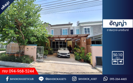 *****บ้านแฝดมือสอง โครงการ อัญญ่า ราชพฤกษ์-นครอินทร์ คุณภาพจาก L&H เนื้อที่ 50.10 ตร.ว. ฟังก์ชัน 2 ห้องนอน 3 ห้องน้ำ 2 ที่จอดรถ บริเวณกว้างเหมือนบ้านเดียว ฟรีเฟอร์นิเจอร์ทั้งหลัง สภาพเหมือนใหม่ บนทำเลดี เชื่อมต่อถนนนครอินทร์ ใกล้รถไฟฟ้าสายสีม่วง "สถานีบางพลู" และจุดขึ้นทางด่วน "ศรีรัช"