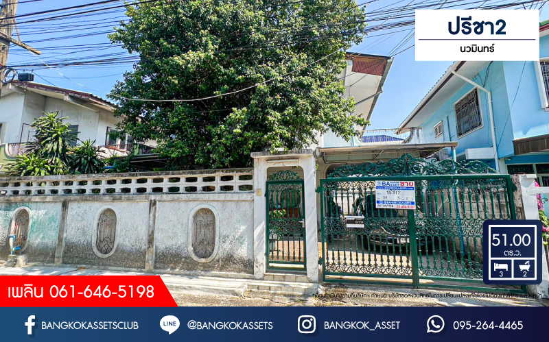 *****บ้านเดี่ยวมือสองกรุงเทพมหานคร หมู่บ้าน ปรีชา2 นวมินทร์ เนื้อที่กว้าง 51 ตร.ว. ฟังก์ชัน 3 ห้องนอน 2 ห้องน้ำ 3 ที่จอดรถ แถมฟรี! 3 เครื่องปรับอากาศ 2 เครื่องทำน้ำอุ่น บนทำเลแห่งการเดินทาง เชื่อมต่อถนนนวมินทร์, ถนนประเสริฐมนูกิจ ใกล้รถไฟฟ้าสายสีเหลือง "สถานีบางกะปิ" ที่จะเสร็จในเร็วๆ นี้