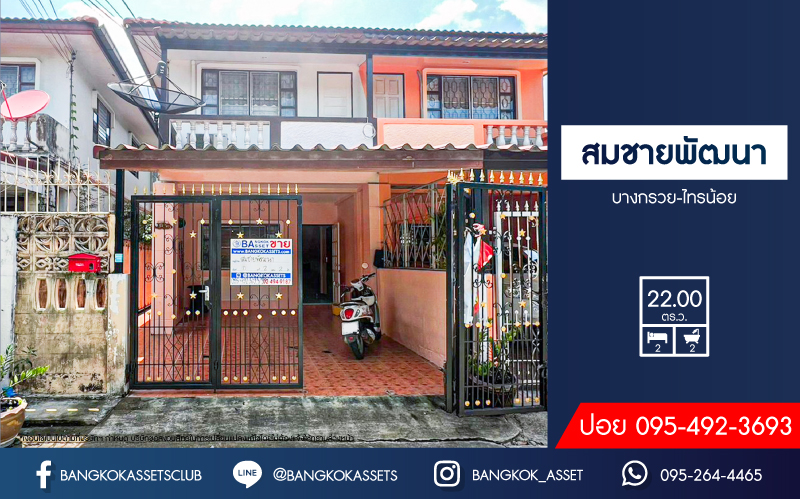 *****ทาวน์เฮ้าส์มือสอง โครงการ สมชายพัฒนา บางกรวย-ไทรน้อย เนื้อที่ 22 ตร.ว. ฟังก์ชัน 2 ห้องนอน 2 ห้องน้ำ 1 ที่จอดรถ บ้านสภาพดี มีพื้นที่ข้างบ้านค่อนข้างกว้าง บนทำเลดี สามารถเดินทางเข้า-ออกในเมืองได้สะดวก เชื่อมต่อถนนบางกรวย-ไทรน้อย ถนนนครอินทร์ ถนนพิบูลสงคราม จองเลย!