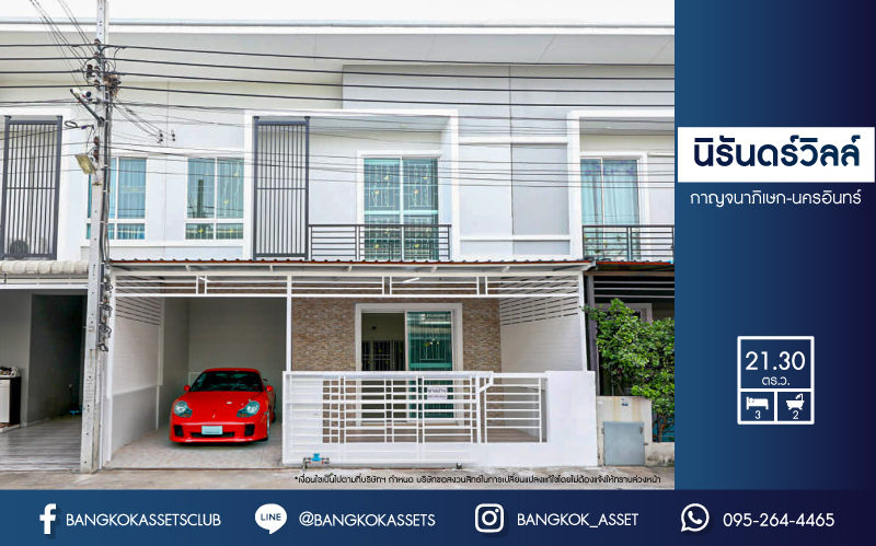 *****ทาวน์เฮ้าส์มือสองนนทบุรี โครงการ นิรันดร์ วิลล์ กาญจนาภิเษก-นครอินทร์ เนื้อที่กว้าง 21.3 ตร.ว. ฟังก์ชัน 3 ห้องนอน 2 ห้องน้ำ 1 ที่จอดรถ บ้านปรับปรุงใหม่สภาพดี พร้อมหิ้วกระเป๋าเข้าอยู่ บนทำเลเยี่ยม เชื่อมต่อถนนกาญจนาภิเษก ใกล้รถไฟฟ้าสายสีม่วง "สถานีสามแยกบางใหญ่" และทางด่วน "ศรีรัช"