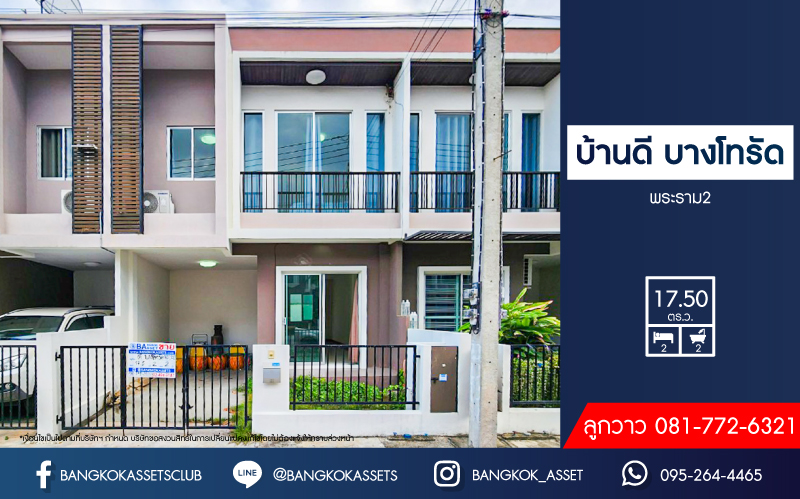 *****ทาวน์เฮ้าส์มือสอง โครงการ บ้านดี บางโทรัด พระราม2 เนื้อที่ 17.50 ตร.ว. ฟังก์ชัน 2 ห้องนอน 2 ห้องน้ำ 1 ที่จอดรถ บ้านดีไซน์โมเดิร์น ภายในสภาพดีเยี่ยม พร้อมเข้าอยู่ ทำเลดีเดินทางสะดวก เข้า-ออกในเมืองได้ง่าย เชื่อมต่อถนนพระราม2 จองเลย!