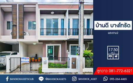 *****ทาวน์เฮ้าส์มือสอง โครงการ บ้านดี บางโทรัด พระราม2 เนื้อที่ 17.50 ตร.ว. ฟังก์ชัน 2 ห้องนอน 2 ห้องน้ำ 1 ที่จอดรถ บ้านดีไซน์โมเดิร์น ภายในสภาพดีเยี่ยม พร้อมเข้าอยู่ ทำเลดีเดินทางสะดวก เข้า-ออกในเมืองได้ง่าย เชื่อมต่อถนนพระราม2 จองเลย!