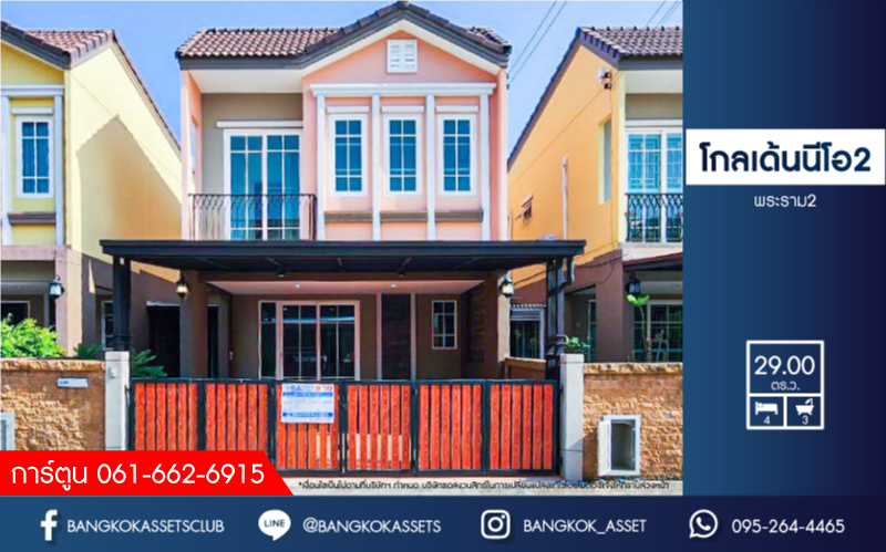 *****บ้านแฝดมือสอง โครงการ โกลเด้นนีโอ2 พระราม2 เนื้อที่ 29 ตร.ว. ฟังก์ชัน 4 ห้องนอน 3 ห้องน้ำ 2 ที่จอดรถ บ้านใหม่เจ้าของเดิมไม่เคยเข้าอยู่ มีความเป็นส่วนตัวหลังบ้านไม่ชนใคร ร่มรื่นติดพื้นที่สวนส่วนกลาง บนทำเลเดินทางสะดวก เชื่อมต่อถนนพระราม 2 ถนนกาญจนาภิเษก