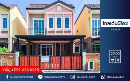 *****บ้านแฝดมือสอง โครงการ โกลเด้นนีโอ2 พระราม2 เนื้อที่ 29 ตร.ว. ฟังก์ชัน 4 ห้องนอน 3 ห้องน้ำ 2 ที่จอดรถ บ้านใหม่เจ้าของเดิมไม่เคยเข้าอยู่ มีความเป็นส่วนตัวหลังบ้านไม่ชนใคร ร่มรื่นติดพื้นที่สวนส่วนกลาง บนทำเลเดินทางสะดวก เชื่อมต่อถนนพระราม 2 ถนนกาญจนาภิเษก