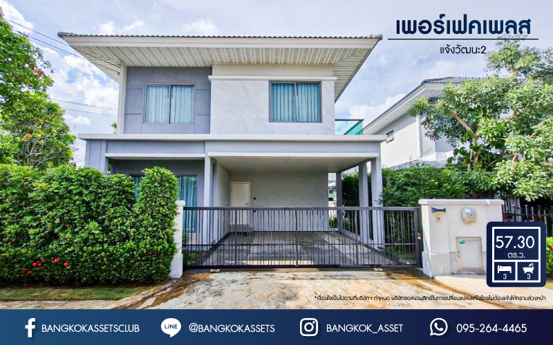 *****บ้านเดี่ยวมือสอง โครงการ เพอร์เฟคเพลส แจ้งวัฒนะ2 หลังมุม เนื้อที่ 57.30 ตร.ว. ฟังก์ชัน 3 ห้องนอน 3 ห้องน้ำ ที่จอดรถ 2 คัน สภาพใหม่เอี่ยม พื้นที่รอบบ้านกว้างขวาง โครงการตั้งบนทำเลแห่งการเดินทาง เชื่อมต่อถนนแจ้งวัฒนะ, ถนนชัยพฤกษ์, ถนนติวานนท์ และทางด่วน "ศรีรัช"