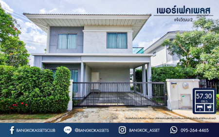 *****บ้านเดี่ยวมือสอง โครงการ เพอร์เฟคเพลส แจ้งวัฒนะ2 หลังมุม เนื้อที่ 57.30 ตร.ว. ฟังก์ชัน 3 ห้องนอน 3 ห้องน้ำ ที่จอดรถ 2 คัน สภาพใหม่เอี่ยม พื้นที่รอบบ้านกว้างขวาง โครงการตั้งบนทำเลแห่งการเดินทาง เชื่อมต่อถนนแจ้งวัฒนะ, ถนนชัยพฤกษ์, ถนนติวานนท์ และทางด่วน "ศรีรัช"