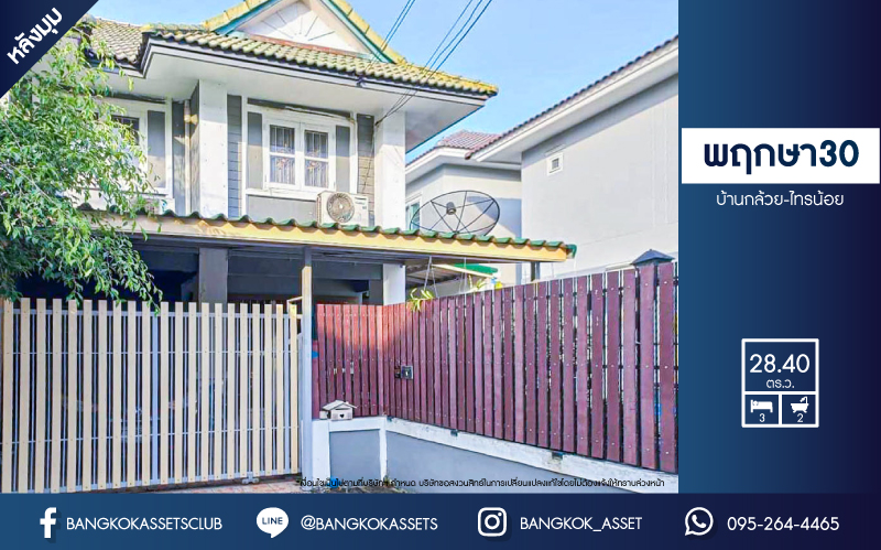 *****ทาวน์เฮ้าส์มือสองนนทบุรี โครงการ พฤกษา30 บ้านกล้วย-ไทรน้อย หลังมุม! เนื้อที่กว้างขวางถึง 28.4 ตร.ว. ฟังก์ชัน 3 ห้องนอน 2 ห้องน้ำ 1 ที่จอดรถ แถมฟรี! 2 เครื่องปรับอากาศ บนทำเลเดินทางสะดวก เชื่อมต่อถนนกาญจนาภิเษก ใกล้รถไฟฟ้าสายสีม่วง "สถานีคลองบางไผ่" ในราคาสุดคุ้ม