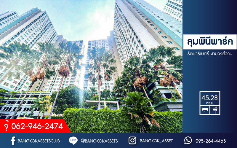 *****คอนโดมิเนียมมือสอง โครงการ ลุมพินีพาร์ค รัตนาธิเบศร์-งามวงศ์วาน พื้นที่ใช้สอย 45.28 ตร.ม. ฟังก์ชัน 1 ห้องนอน 1 ห้องน้ำ 1 ที่จอดรถ สภาพใหม่เอี่ยม พร้อมตู้เสื้อผ้าแบบบิ้วอินท์ บนทำเลเดินทางสะดวก เชื่อมต่อถนนรัตนาธิเบศร์ ใกล้รถไฟฟ้าสายสีม่วง "สถานีบางกระสอ" และจุดขึ้นทางด่วน "งามวงศ์วาน"