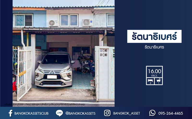 *****ทาวน์เฮ้าส์มือสองนนทบุรี หมู่บ้าน รัตนาธิเบศร์ ติดเซ็นทรัลเวสต์เกต เนื้อที่ 16 ตร.ว. ฟังก์ชัน 2 ห้องนอน 1 ห้องน้ำ 1 ที่จอดรถ บ้านสภาพพร้อมอยู่ บนทำเลศักยภาพ เชื่อมต่อถนนกาญจนาภิเษก, ถนนรัตนาธิเบศร์ เพียง 140 เมตรก็ถึงรถไฟฟ้าสายสีม่วง "สถานีตลาดบางใหญ่" จองเลย!