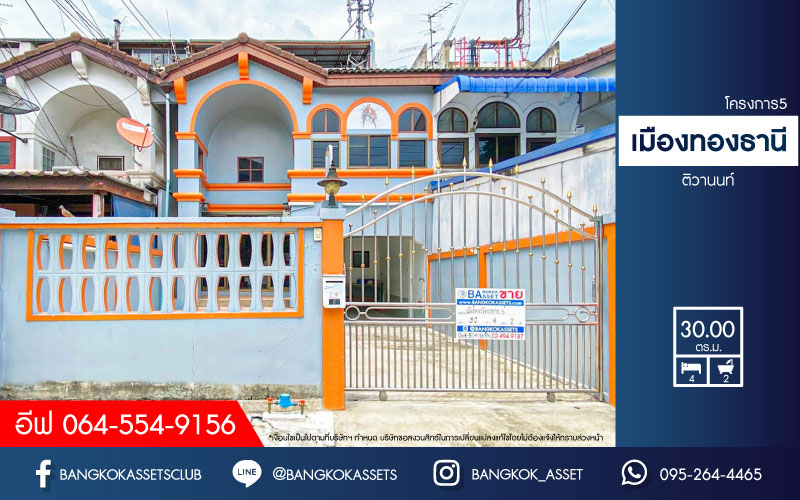 *****ทาวน์เฮ้าส์มือสอง โครงการ เมืองทองธานี โครงการ5 ติวานนท์ เนื้อที่ 30 ตร.ว. ฟังก์ชัน 4 ห้องนอน 2 ห้องน้ำ 2 ที่จอดรถ ภายในสภาพดี แถมฟรี! เครื่องปรับอากาศ บนทำเลดี เชื่อมต่อถนนแจ้งวัฒนะ ถนนติวานนท์ ใกล้รถไฟฟ้าสายสีชมพู(ส่วนต่อขยาย) "สถานีเมืองทองธานี" และจุดขึ้นทางด่วน "แจ้งวัฒนะ"
