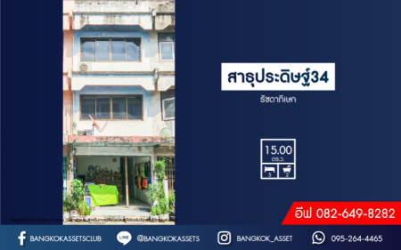 *****อาคารพาณิชย์มือสองกรุงเทพมหานคร ซอยสาธุประดิษฐ์34 รัชดาภิเษก เนื้อที่ 15 ตร.ว. ฟังก์ชัน 5 ห้องนอน 2 ห้องน้ำ แถมฟรี! 2 เครื่องปรับอากาศ บนทำเลดี เชื่อมต่อถนนรัชดาภิเษก ใกล้เซ็นทรัล พระราม 3, รถไฟฟ้าสายสีเขียว "สถานีช่องนนททรี" และจุดขึ้นทางด่วน "เฉลิมมหานคร"
