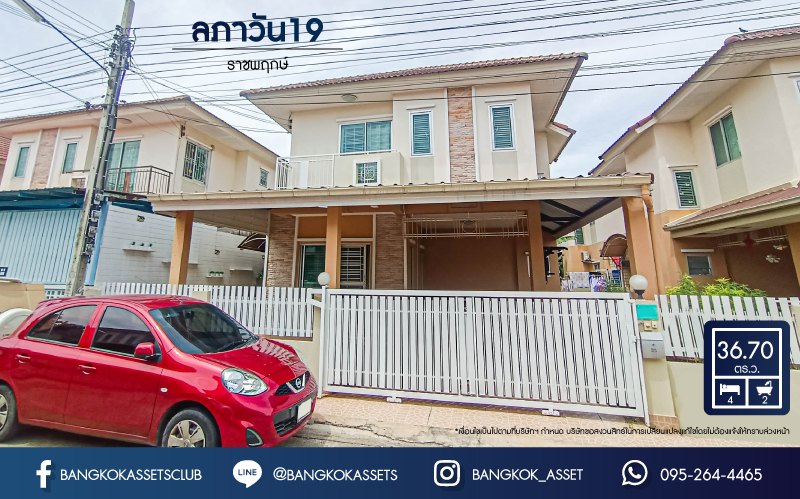 *****บ้านแฝดมือสอง โครงการ ลภาวัน19 ราชพฤกษ์ เนื้อที่ 36.70 ตร.ว. ฟังก์ชันครบ 4 ห้องนอน 2 ห้องน้ำ 1 ที่จอดรถ บ้านสภาพดี ต่อเติมพร้อมเข้าอยู่ บรรยากาศเป็นส่วนตัว ไม่ต่างจากบ้านเดี่ยว บนทำเลเชื่อมต่อถนนราชพฤกษ์ ถนนชัยพฤกษ์ ถนนบางกรวย-ไทรน้อย จองเลย!