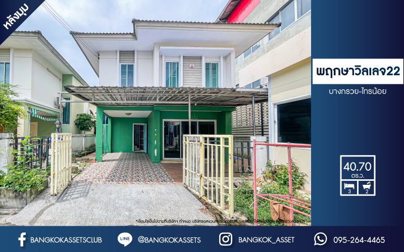 *****บ้านแฝดมือสอง โครงการ พฤกษาวิลเลจ22 บางกรวย-ไทรน้อย หลังมุม เนื้อที่กว้าง 40.70 ตร.ว. ฟังก์ชัน 3 ห้องนอน 2 ห้องน้ำ 1 ที่จอดรถ รอบบ้านกว้างให้ความรู้สึกเหมือนบ้านเดี่ยว บนทำเลเดินทางสะดวก เชื่อมต่อถนนนครอินทร์ ใกล้รถไฟฟ้าสายสีแดง "สถานีบางบำหรุ" และจุดขึ้นทางด่วน "พระราม7"