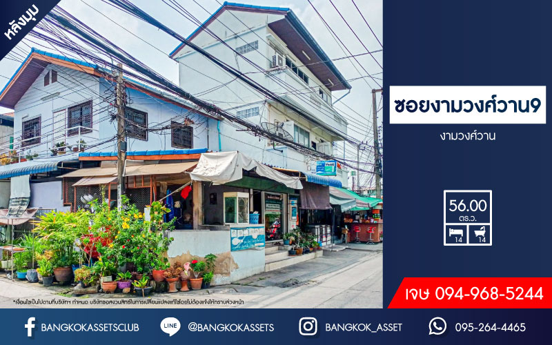 *****อพาร์ทเม้นท์มือสอง ซอยงามวงศ์วาน9 งามวงศ์วาน เนื้อที่ 56 ตร.ว. ฟังก์ชัน 14 ห้องนอน 14 ห้องน้ำ 2 ที่จอดรถ ภายในสภาพดี สามารถปล่อยห้องเพื่อเช่าต่อได้ บนทำเลแห่งการเดินทาง ใกล้เดอะมอลล์ ไลฟ์สโตร์ งามวงศ์วาน เชื่อมต่อรถไฟฟ้าสายสีม่วง "สถานีศูนย์ราชการนนทบุรี" และจุดขึ้นทางด่วน "งามวงศ์วาน"