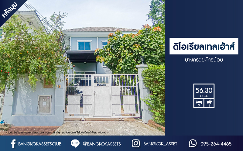 *****บ้านเดี่ยวมือสองนนทบุรี โครงการ ดิโอเรียลเทลเฮ้าส์ บางกรวย-ไทรน้อย หลังมุม! เนื้อที่กว้างมากถึง 56.3 ตร.ว. ฟังก์ชัน 3 ห้องนอน 2 ห้องน้ำ 2 ที่จอดรถ บ้านสวย พร้อมอยู่ บนทำเลดี เชื่อมต่อถนนกาญจนาภิเษก, ถนนรัตนาธิเบศร์ ใกล้รถไฟฟ้าสายสีม่วง "สถานีคลองบางไผ่"