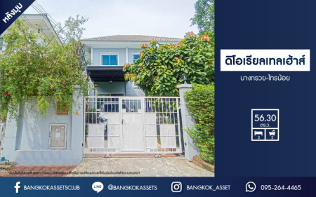 *****บ้านเดี่ยวมือสองนนทบุรี โครงการ ดิโอเรียลเทลเฮ้าส์ บางกรวย-ไทรน้อย หลังมุม! เนื้อที่กว้างมากถึง 56.3 ตร.ว. ฟังก์ชัน 3 ห้องนอน 2 ห้องน้ำ 2 ที่จอดรถ บ้านสวย พร้อมอยู่ บนทำเลดี เชื่อมต่อถนนกาญจนาภิเษก, ถนนรัตนาธิเบศร์ ใกล้รถไฟฟ้าสายสีม่วง "สถานีคลองบางไผ่"