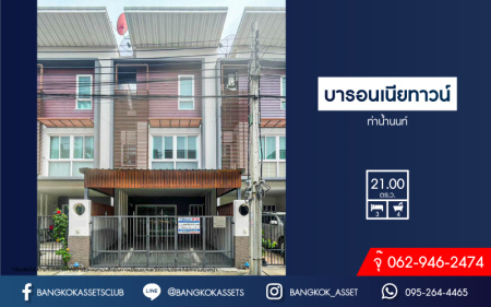 *****ทาวน์โฮมมือสองนนทบุรี โครงการ บารอนเนียทาวน์ ท่าน้ำนนท์ เนื้อที่กว้าง 21 ตร.ว. ฟังก์ชัน 3 ห้องนอน 4 ห้องน้ำ 2 ที่จอดรถ แถมฟรี! 4 เครื่องปรับอากาศ 2 เครื่องทำน้ำอุ่น บนทำเลเชื่อมต่อถนนท่าน้ำนนท์, ถนนราชพฤกษ์ ใกล้รถไฟฟ้าสายสีม่วง "สถานีสะพานพระนั่งเกล้า" จองเลย!