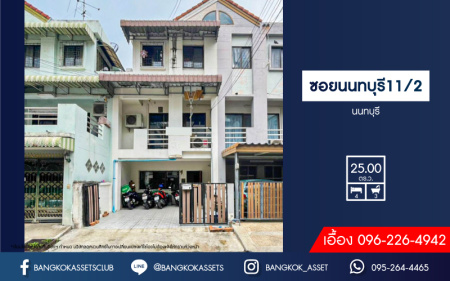 *****ทาวน์โฮมมือสองนนทบุรี หมู่บ้าน ซอยนนทบุรี 11/2 นนทบุรี เนื้อที่กว้าง 25 ตร.ว. ฟังก์ชัน 4 ห้องนอน 3 ห้องน้ำ 2 ที่จอดรถ สามารถทำเป็น office หรือจะเป็นที่อยู่อาศัยก็ได้ บนทำเลศักยภาพ เพียง 650 เมตรก็ถึงรถไฟฟ้าสายสีม่วง "สถานีสะพานพระนั่งเกล้า" และใกล้จุดขึ้นทางด่วน "งามวงศ์วาน"