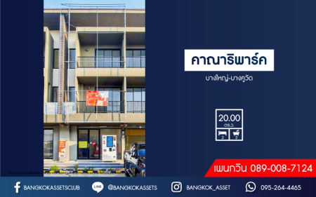 *****อาคารพาณิชย์สูง 4 ชั้นมือสอง โครงการ คาณาริ พาร์ค บางใหญ่-บางคูวัด เนื้อที่ 20 ตร.ว. ฟังก์ชัน 2 ห้องนอน 3 ห้องน้ำ 2 ที่จอดรถ ออกแบบรองรับการประกอบธุรกิจ แถมฟรี! เครื่องปรับอากาศ โครงการบนทำเลเดินทางสะดวก เชื่อมต่อถนนบางใหญ่-บางคูวัด ถนนกาญจนาภิเษก