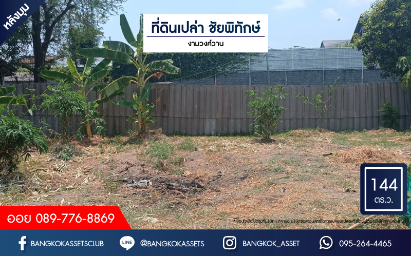 *****ขายด่วน ที่ดินเปล่า ชัยพิทักษ์ งามวงศ์วาน เนื้อที่ 144  ตร.ว. ในราคาสุดพิเศษ บนทำเลดี เหมาะกับการสร้างที่อยู่อาศัย และประกอบธุรกิจ เชื่อมต่อถนนงามวงศ์วาน ถนนวิภาวดี-รังสิต ใกล้รถไฟฟ้าสายสีแดง "สถานีทุ่งสองห้อง" และจุดขึ้นทางด่วน "งามวงศ์วาน" จองด่วน!