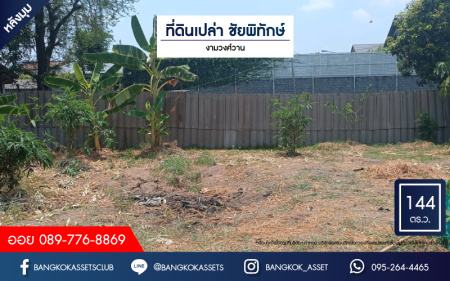 *****ขายด่วน ที่ดินเปล่า ชัยพิทักษ์ งามวงศ์วาน เนื้อที่ 144  ตร.ว. ในราคาสุดพิเศษ บนทำเลดี เหมาะกับการสร้างที่อยู่อาศัย และประกอบธุรกิจ เชื่อมต่อถนนงามวงศ์วาน ถนนวิภาวดี-รังสิต ใกล้รถไฟฟ้าสายสีแดง "สถานีทุ่งสองห้อง" และจุดขึ้นทางด่วน "งามวงศ์วาน" จองด่วน!