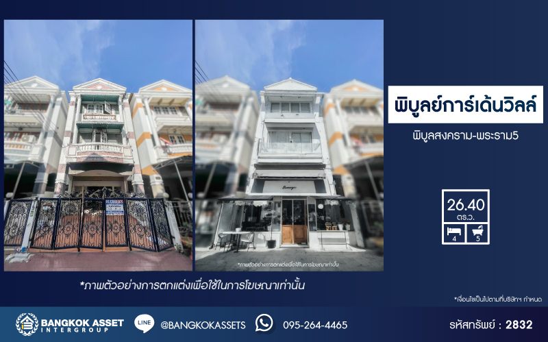 *****บ้านมือสองนนทบุรี โครงการ พิบูลย์การ์เด้นวิลล์ พิบูลย์สงคราม-พระราม5 เนื้อที่ 26.4 ตร.ว. ฟังก์ชัน 4 ห้องนอน 5 ห้องน้ำ จอดรถได้ 2 คัน บนสุดยอดทำเล เหมาะกับการลงทุน เชื่อมถนนพิบูลย์สงคราม, วงศ์สว่าง, นครอินทร์ และติวานนท์ ใกล้จุดขึ้นทางด่วนศรีรัช-วงแหวนรอบนอก ใกล้รถไฟฟ้า "สถานีแยกติวานนท์"