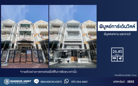 *****บ้านมือสองนนทบุรี โครงการ พิบูลย์การ์เด้นวิลล์ พิบูลย์สงคราม-พระราม5 เนื้อที่ 26.4 ตร.ว. ฟังก์ชัน 4 ห้องนอน 5 ห้องน้ำ จอดรถได้ 2 คัน บนสุดยอดทำเล เหมาะกับการลงทุน เชื่อมถนนพิบูลย์สงคราม, วงศ์สว่าง, นครอินทร์ และติวานนท์ ใกล้จุดขึ้นทางด่วนศรีรัช-วงแหวนรอบนอก ใกล้รถไฟฟ้า "สถานีแยกติวานนท์"