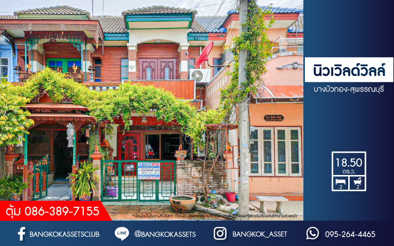 *****ทาวน์เฮ้าส์มือสองนนทบุรี โครงการ นิวเวิลด์วิลล์ บางบัวทอง-สุพรรณบุรี เนื้อที่ 18.5 ตร.ว. ฟังก์ชัน 2 ห้องนอน 2 ห้องน้ำ บ้านพร้อมอยู่ ต่อเติมเพิ่มพื้นที่ครบ แถมฟรี! 2 เครื่องปรับอากาศ บนทำเลเดินทางสะดวก หน้าโครงการติด ถนนบางบัวทอง-สุพรรณบุรี เชื่อมต่อ ถนนกาญจนาภิเษก, ถนนสะพานนนทบุรี-บางบัวทอง